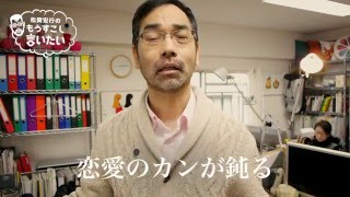 間あいちゃった人の恋愛トレーニング〜松岡宏行のもうすこし言いたい15