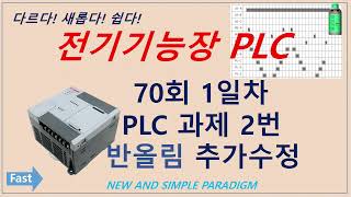 전기기능장 70회 1일차 2과제 PLC 수정 반올림 추가