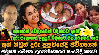 තුන් නිවුන් දරුවන් මෙලොවට බිහිකරන්නට ගොස් ජීවිතයෙන් සමුගත් ගම්පහ ගුරුවරියකගේ සංවේදී කතාව.Sanduni