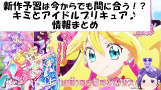 新作予習は今からでも間に合う！？キミとアイドルプリキュア♪情報まとめ 【プリキュア】