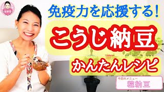 免疫力を応援する「こうじ納豆」をご紹介！！