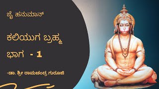 ಹನುಮನ ಬಗ್ಗೆ ನಿಮಗೆಷ್ಟು ಗೊತ್ತಿದೆ ? Hanuman, The supreme hero in you - Part - 1.