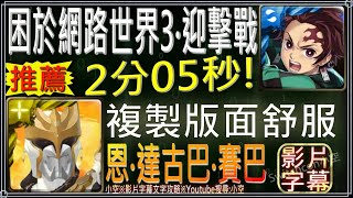 【小空】「困於網路世界3-迎擊戰」炭治郎2分鐘快刷！版面複製就是舒服！（文字攻略+關卡資訊）【神魔】[迎擊戰-困於網路世界3-迎擊戰-恩達古巴賽巴]