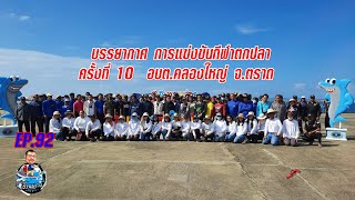 บรรยากาศ การแข่งขันกีฬาตกปลา  ครั้งที่ 10  อบต.คลองใหญ่ จ.ตราด l อ้วนพรางทะเลบูรพา EP.92