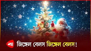 দেশের সকলকে বড়দিনের শুভেচ্ছা | Merry Christmas | Protidiner Bangladesh