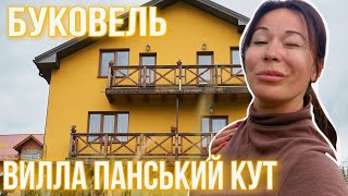 ОБЗОР Вилла Панський Кут | Буковель