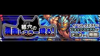 【モンスト】狐穴の覆面レスラー現る！　フォックスメタル　究極に挑戦！　苦戦しながらも…