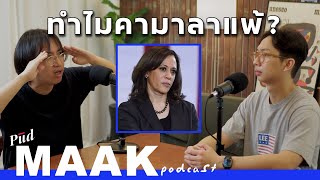 ทำไมคามาลาถึงแพ้ทรัมป์? | พูดมาก Podcast EP.110