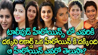 టాలీవుడ్ హీరోయిన్స్ లో ఎవరికీ దక్కని రికార్డు ఆహీరోయిన్ కి దక్కింది! | Actress Sai Pallavi Craze