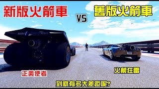 【GTA5】新版火箭車VS舊版火箭車 到底有多大差距呢?