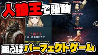 【ダンジョン人狼】的確に噛みたいとこを噛み完璧に味方と連携もとりパーフェクトゲームを狙う人狼王！