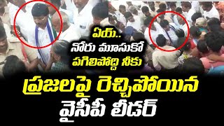 ప్రజలపై రెచ్చిపోయిన వైసీపీ లీడర్ | YSRCP MLA Ramireddy Pratap Reddy Vs People | Leo News