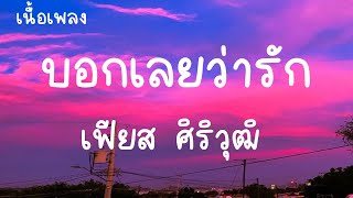 บอกเลยว่ารัก เฟียส เนื้อเพลง - บอกเลยว่ารักรักคนเดียวทั้งใจ