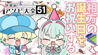 相方が誕生日なので全力でお祝いします｜世界のアソビ大全51 ｜#Live