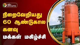 நிறைவேறியது 60 ஆண்டுகால கனவு... மக்கள் மகிழ்ச்சி | Athikadavu-Avinashi project | PTT