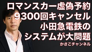 ロマンスカー架空予約9300回キャンセルの嫌がらせは小田急電鉄のオワコンオンラインシステムのせい