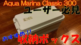 『おすすめの収納ボックス』Aqua Marina Classic 300ではじめる2馬力ボートフィッシング