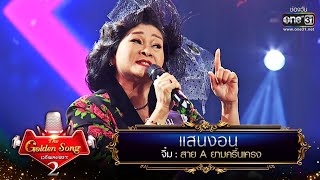 แสนงอน - จิ๋ม | The Golden Song เวทีเพลงเพราะ Season2 EP.17 | one31