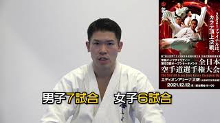 【新極真会】第53回全日本空手道選手権大会展望　島本雄二道場長　SHINKYOKUSHINKAI KARATE