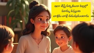 How to motivate children|| ఇలా చేస్తే కచ్చితంగాపిల్లల్లో మార్పు వస్తుంది వాళ్లకు వాళ్లే చదువుకుంటారు