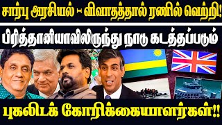 பிரித்தானியாவிலிருந்து நாடு கடத்தப்படும் புகலிடக் கோரிக்கையாளர்கள்!! #indrayapathivu