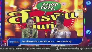 สองเสียงทรงเสน่ห์ ผ่องศรี วรนุช - ดวงพร พงศ์ผาสุก