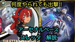 【アーセナルベース】スレッタ　解説　Uレア【カード解説】【ガンダム】