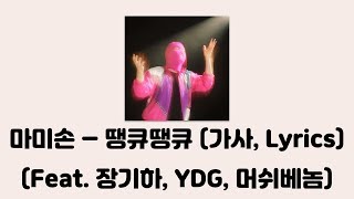 마미손 (Mommy Son) - 땡큐땡큐 (Feat. 장기하, YDG, 머쉬베놈) [나의슬픔 (My Sadness)]│가사, Lyrics