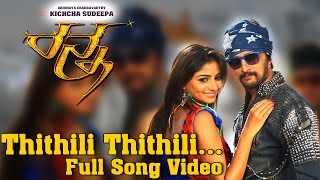 Thithili Thithili Video Song | Ranna | kichcha sudeepa | Rachitha Ram | V Harikrishna