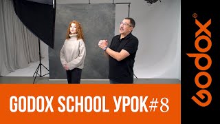 Фотошкола Godox с Игорем Сахаровым. Урок №8. От теории к практике: знакомимся с 