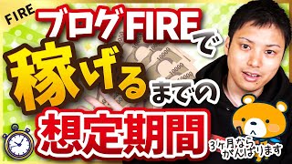 【どのくらいで稼げる？】ブログFIREで稼げるまでの想定期間