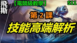 LOL 英雄聯盟【飛斯FIZZ教學】B2.S11小鱼人飛斯技能高端解析 #LOL#英雄聯盟#木魚仔