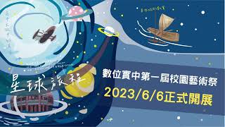 數位實中第一屆ｘ夢想城鄉_校園藝術祭【星球旅程：高中生眼中的萬華】