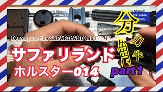 サファリランドホルスター014分解《前編》　SAFARILAND　014