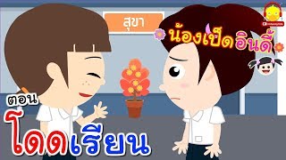 นิทานน้องเป็ดอินดี้ ตอนโดดเรียน หนีเรียน | นิทานก่อนนอน #น้องเป็ดอินดี้ indysong kids