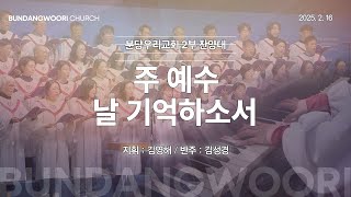 주 예수 날 기억하소서 | 분당우리교회 2부 찬양대 | 2025-02-16