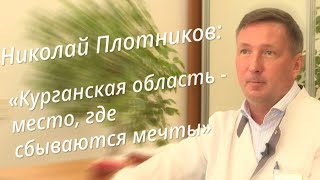 Николай Плотников: милосердие к каждому пациенту