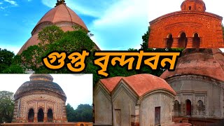 গুপ্ত বৃন্দাবন | সময়ের গর্ভে লুকিয়ে থাকা অজানা ইতিহাস | গুপ্তিপাড়া বৃন্দাবন চন্দ্র জিউ মন্দির |