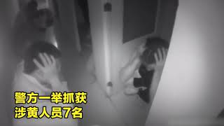 扫黄行动现场！实拍：四川民警端掉一个涉黄窝点 抓获7名涉案人员