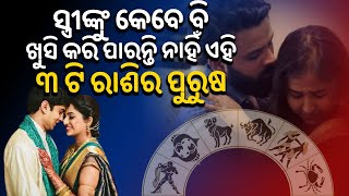 Astrology: ନିଜ ସ୍ତ୍ରୀଙ୍କୁ କେବେ ବି ଖୁସି କରି ପାରନ୍ତି ନାହିଁ ୩ ଟି ରାଶିର ପୁରୁଷ |