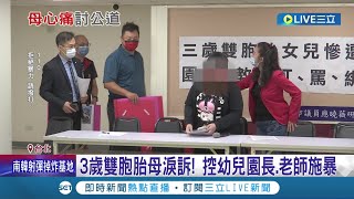 萬華幼兒園驚傳虐童事件! 3歲雙胞胎母親淚控園長.老師毆打動粗 園方: 無施暴僅教導│記者 羅珮瑜 李汶諭│【LIVE大現場】20221005│三立新聞台