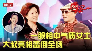 52岁女士从事国际贸易，气质十足身材一级棒，62岁大叔一眼相中，真人亮相雷倒全场【选择 北京电视台】