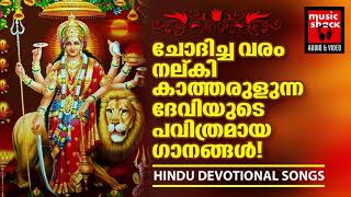 ചോദിച്ച വരം നൽകി കാത്താരുളുന്ന ദേവിയുടെ പവിത്രമായ ഗാനങ്ങൾ | Devi Hindu Devotional Songs 2020