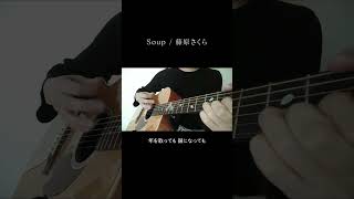 今日は暖かい一日だったなあ🌸　 #soup  #藤原さくら  #歌ってみた  #弾き語り  #cover  #アコギ  #桜 #ドラマ   #shorts