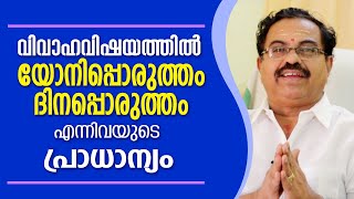 യോനി, ദിനപ്പൊരുത്തങ്ങളുടെ  പ്രാധാന്യം| Kavalayoor R.Sudarsanan Jyolsyar | Astrological Life