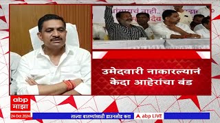 Keda Aher on Vidhan Sabha | नाशिकच्या चांदवड-देवळा मतदारसंघात केदा आहेरांचं बंडाचं निशाण