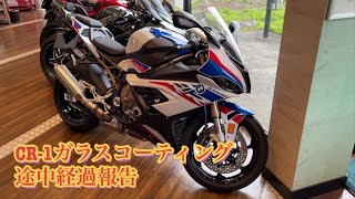 【経過報告】BMW S1000RR CR-1ガラスコーティング