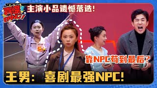 喜人和三喜主演小品都是一轮游！她却靠演NPC笑到最后？王男两眼一瞪往那一站就让人想笑！#喜剧大会 #一年一度喜剧大赛 #喜人奇妙夜 #搞笑 #小品 #李川