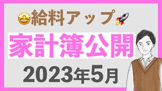 【給料アップ🕺】FIRE目指す20代会社員の家計簿公開2023年5月編｜来月は過去最高額を投資！