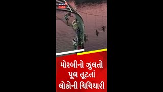 Morbi Bridge Collapse | મોરબીનો ઝુલતો પૂલ તૂટતાં લોકોની ચિચિયારી | News18 Gujarati #shorts